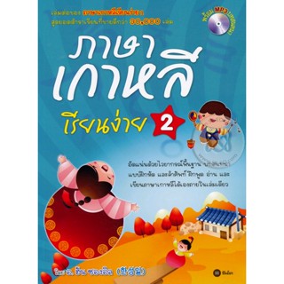 Bundanjai (หนังสือ) ภาษาเกาหลีเรียนง่าย 2 +CD