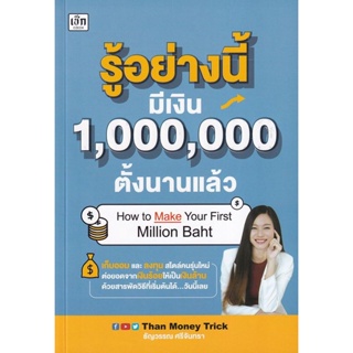 Bundanjai (หนังสือ) รู้อย่างนี้ มีเงิน 1,000,000 ตั้งนานแล้ว