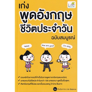 Bundanjai (หนังสือ) เก่งพูดอังกฤษ ชีวิตประจำวัน ฉบับสมบูรณ์