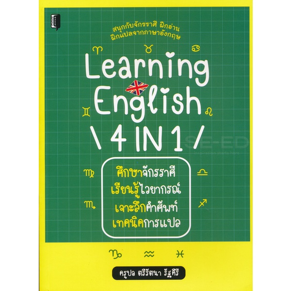 bundanjai-หนังสือภาษา-learning-4-in-1-ศึกษาจักรราศี-เรียนรู้ไวยากรณ์-เจาะลึกคำศัพท์-เทคนิคการแปล