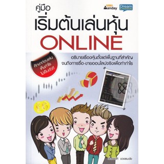 Bundanjai (หนังสือการบริหารและลงทุน) คู่มือเริ่มต้นเล่นหุ้น Online