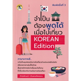 Bundanjai (หนังสือภาษา) จำเป็นต้องพูดได้เมื่อไปเที่ยว Korean Edition