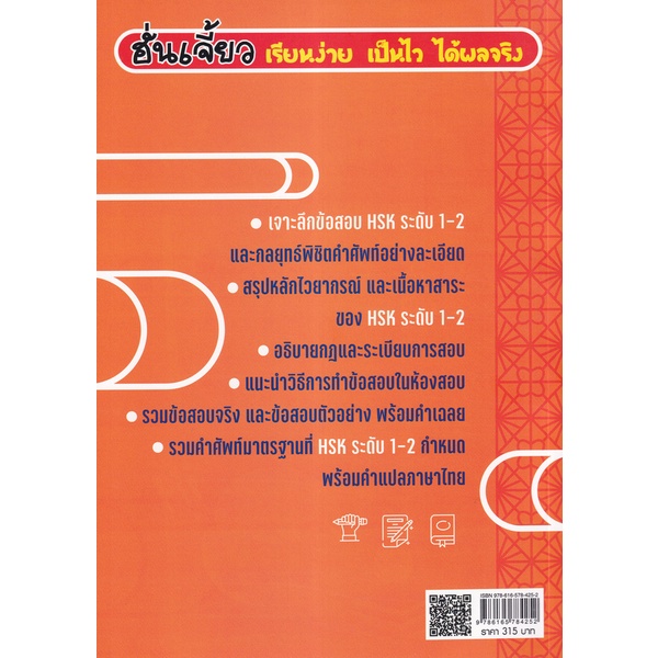 bundanjai-หนังสือภาษา-คู่มือพิชิตการสอบ-hsk-ระดับ-1-2