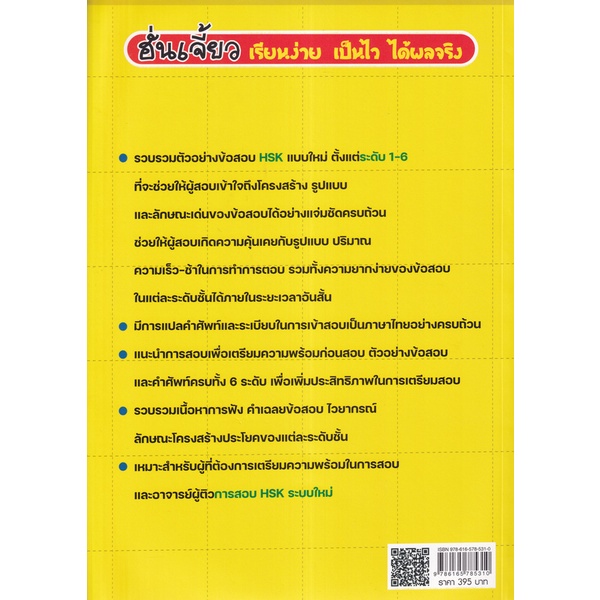 bundanjai-หนังสือ-รวมคำศัพท์และตัวอย่างข้อสอบ-hsk-ระบบใหม่-ฉบับปรับปรุง