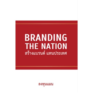 Bundanjai (หนังสือ) Branding The Nation สร้างแบรนด์ แทนประเทศ