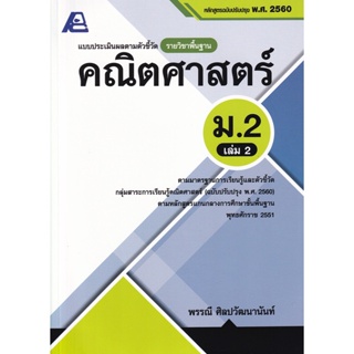 Bundanjai (หนังสือคู่มือเรียนสอบ) แบบประเมินผลตามตัวชี้วัดรายวิชาพื้นฐาน คณิตศาสตร์ ม.2 เล่ม 2 +เฉลย