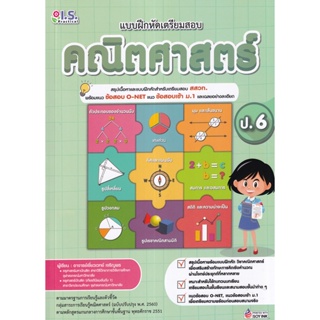 Bundanjai (หนังสือคู่มือเรียนสอบ) แบบฝึกหัดเตรียมสอบคณิตศาสตร์ ป.6