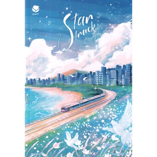 Bundanjai (หนังสือ) Star Struck ระยะห่างเพียงเอื้อมถึงดวงดาว เล่ม 2