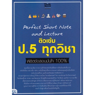 Bundanjai (หนังสือคู่มือเรียนสอบ) Perfect Short Note and Lecture ติวเข้ม ป.5 ทุกวิชา พิชิตข้อสอบมั่นใจ 100%