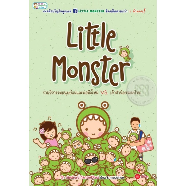 bundanjai-หนังสือ-little-monster-รวมวีรกรรมมนุษย์แม่และพ่อมือใหม่-vs-เจ้าตัวน้อยจอมป่วน