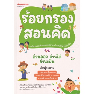 Bundanjai (หนังสือเด็ก) ร้อยกรองสอนคิด ชุด อ่านออก อ่านได้ อ่านเป็น