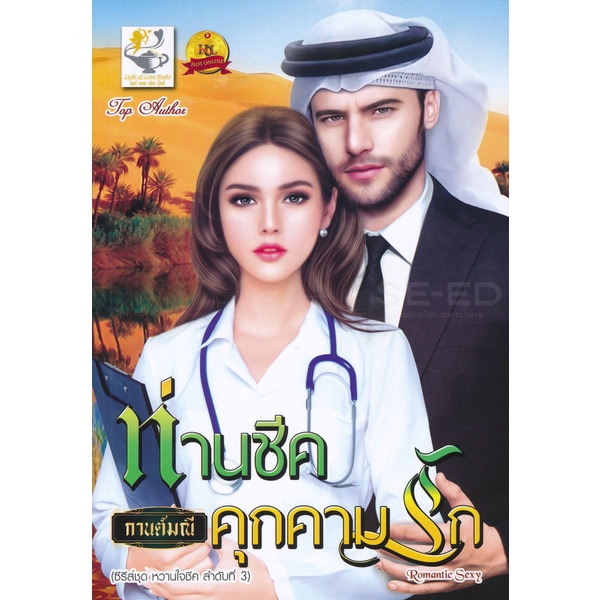 bundanjai-หนังสือวรรณกรรม-ท่านชีคคุกคามรัก