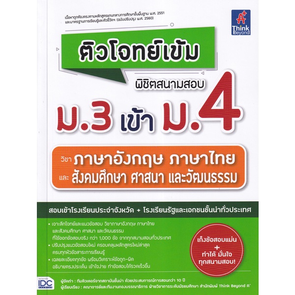 bundanjai-หนังสือ-ติวโจทย์เข้ม-พิชิตสนามสอบ-ม-3-เข้า-ม-4-วิชาภาษาอังกฤษ-ภาษาไทย-และสังคมศึกษา-ศาสนา-และวัฒนธรรม