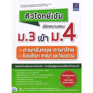 Bundanjai (หนังสือ) ติวโจทย์เข้ม พิชิตสนามสอบ ม.3 เข้า ม.4 วิชาภาษาอังกฤษ ภาษาไทย และสังคมศึกษา ศาสนา และวัฒนธรรม