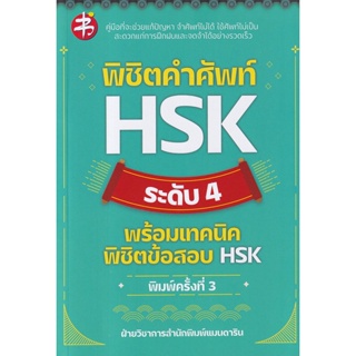 Bundanjai (หนังสือคู่มือเรียนสอบ) พิชิตคำศัพท์ HSK ระดับ 4 พร้อมเทคนิดพิชิตข้อสอบ HSK