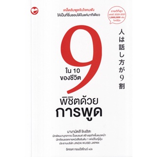 Bundanjai (หนังสือ) 9 ใน 10 ของชีวิตพิชิตด้วยการพูด