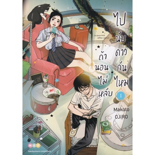 Bundanjai (หนังสือวรรณกรรม) การ์ตูน ถ้านอนไม่หลับ ไปนับดาวกันไหม เล่ม 1