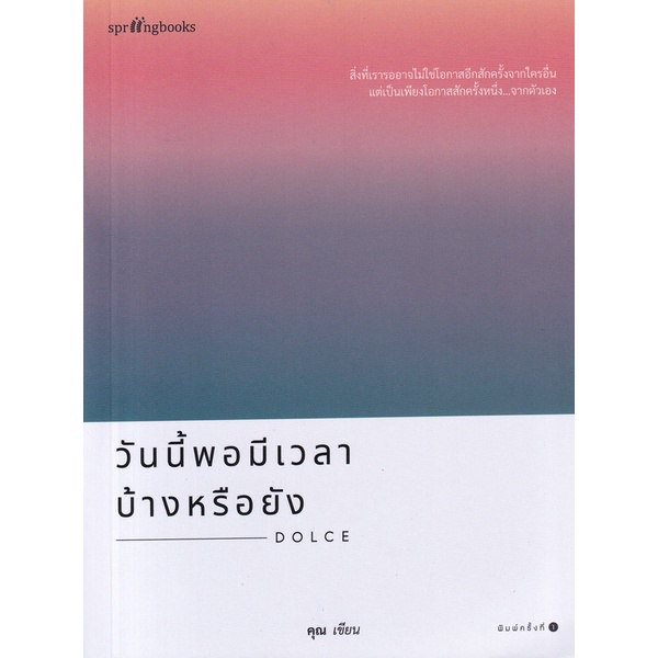 bundanjai-หนังสือ-วันนี้พอมีเวลาบ้างหรือยัง