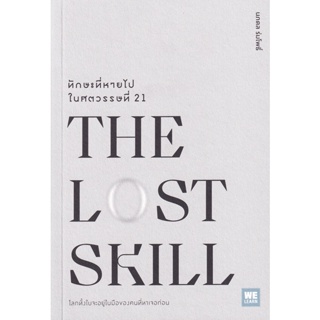 Bundanjai (หนังสือ) The Lost Skill ทักษะที่หายไปในศตวรรษที่ 21