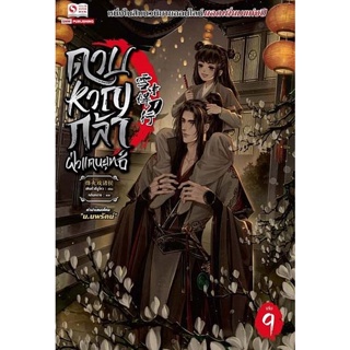 Bundanjai (หนังสือวรรณกรรม) ดาบหาญกล้าฝ่าแดนยุทธ์ เล่ม 9