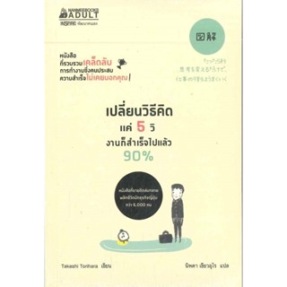 B2S หนังสือ เปลี่ยนวิธีคิดแค่ 5 วิ งานก็สำเร็จไปแล้ว 90%