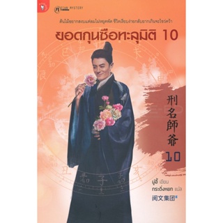 Bundanjai (หนังสือวรรณกรรม) ยอดกุนซือทะลุมิติ เล่ม 10 (จบ)