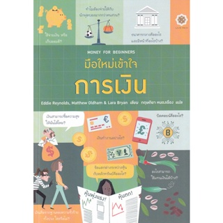 Bundanjai (หนังสือ) มือใหม่เข้าใจการเงิน : Money for Beginners