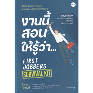 Bundanjai (หนังสือ) งานนี้สอนให้รู้ว่า...First Jobbers Survival Kit