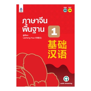 B2S หนังสือ ภาษาจีนพื้นฐาน 1 โดย Laisheng Hua