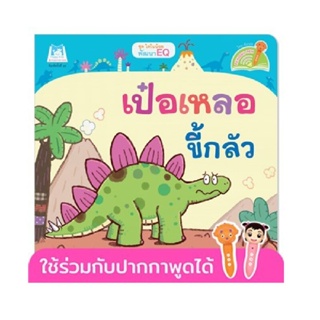 B2S หนังสือ ชุดไดโนน้อย "เป๋อเหลอขี้กลัว" (English-Thai)