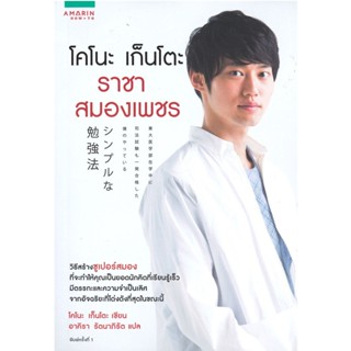 B2S หนังสือ โคโนะ เก็นโตะ ราชาสมองเพชร