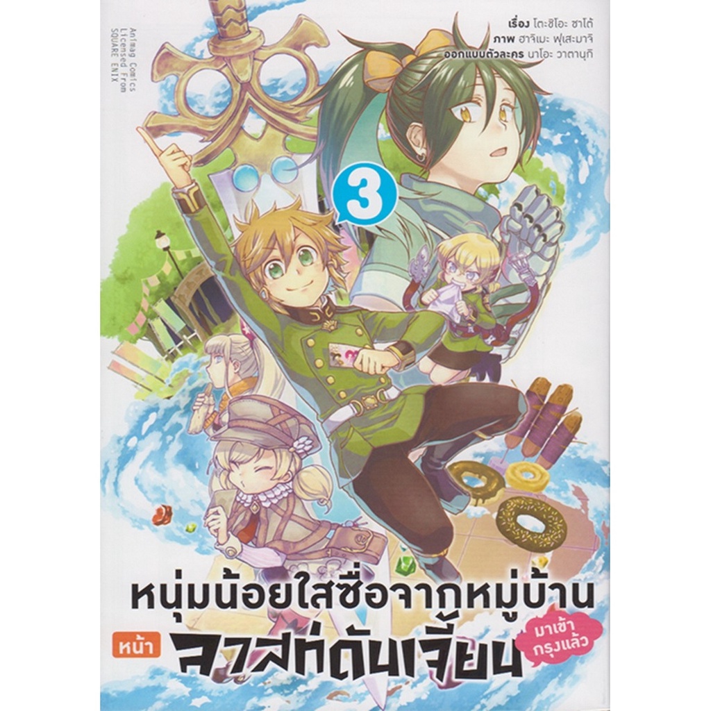 b2s-หนังสือ-หนุ่มน้อยใสซื่อจากหมู่บ้านหน้าลาสท์ดันเจี้ยนฯ-เล่ม-3-mg