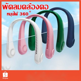 พร้อมส่ง พัดลมคล้องคอ พัดลมห้อยคอแบบพกพา ชาร์จ USB สำหรับในบ้านและนอกบ้าน ปรับลมได้ 3ระดับ กีฬากลางแจ้งพัดลมพกพาขนาดเล็ก