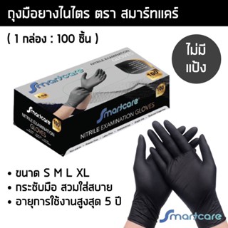 ถุงมือยางไนไตรสีดำ สมาร์ทแคร์ หนาพิเศษ 5 กรัม ไร้แป้ง กล่อง 100 ชิ้น ถุงมือแพทย์ ถุงมือ ถุงมือศรีตรัง ถุงมือซาโตรี่