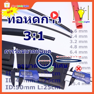 ท่อหดความร้อนชนิดมีกาว Heat Shrink tube with glue (ตัดแบ่ง 50cm, 25cm)