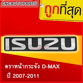 โลโก้ หน้ากระจัง ISUZU ตราหน้ากระจัง DMAX LOGO ดีแม็ก ปี 2007-2010 1ชิ้น