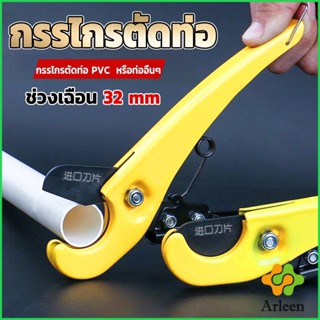 Arleen กรรไกรตัดท่อ pvc  คีมตัดท่อพีวีซี คีมตัดท่อ วัสดุอย่างดี  ตัดได้ 32mm Pipe cutter