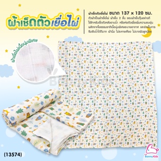 (13574) BonnyKids (บอนนี่คิดส์) Bamboo Baby Towel ผ้าเช็ดตัวผ้าเยื่อไผ่ 100% 2 ชั้น ขนาด 137x120 ซม.