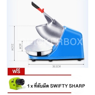 เครื่องไสน้ำแข็ง เครื่องบดน้ำแข็ง คุณภาพสูง  แถมฟรี ที่ลับมีด SWIFTY SHARP