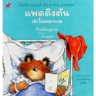 (Arnplern) : หนังสือ แพดดิงตัน เข้าโรงพยาบาล