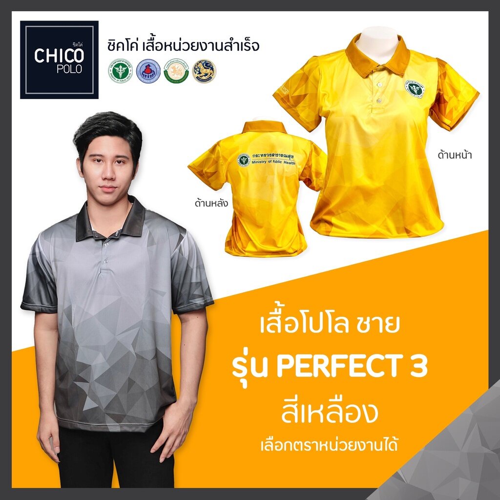 เสื้อโปโล-chico-ชิคโค่-ทรงผู้ชาย-รุ่น-perfect3-สีเหลือง-เลือกตราหน่วยงานได้-สาธารณสุข-สพฐ-อปท-มหาดไทย-อสม-และอื่นๆ