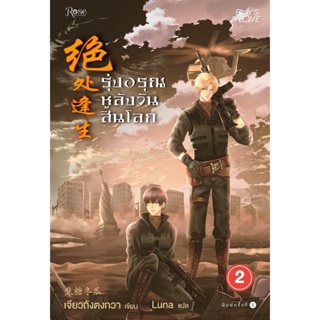 B2S หนังสือรุ่งอรุณหลังวันสิ้นโลก 2 (ใหม่) (ปกอ่อน)