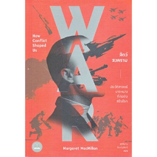 B2S หนังสือ สัตว์สงคราม ประวัติศาสตร์บาดหมางที่ก่อร่างสร้างโลก