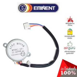 Eminent รหัส A26-FC-WFGR320-0069 ** (MP35CJ : 1521240212) มอเตอร์สวิง ปรับบานสวิง อะไหล่แอร์ อีมิเเน้นท์ ของแท้