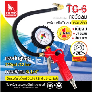 เกจ์วัดลมพร้อมหัวเติมลม รุ่น TG-6 SUMO เกจวัดลม