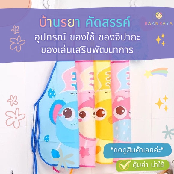 ผ้ากันเปื้อนสำหรับเด็ก-ทำกิจกรรม