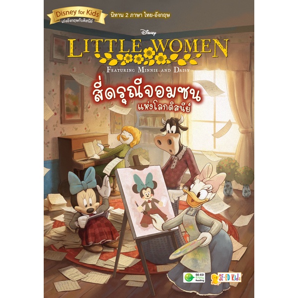 arnplern-หนังสือ-little-women-featuring-minnie-and-daisy-สี่ดรุณีจอมซนแห่งโลกดิสนีย์