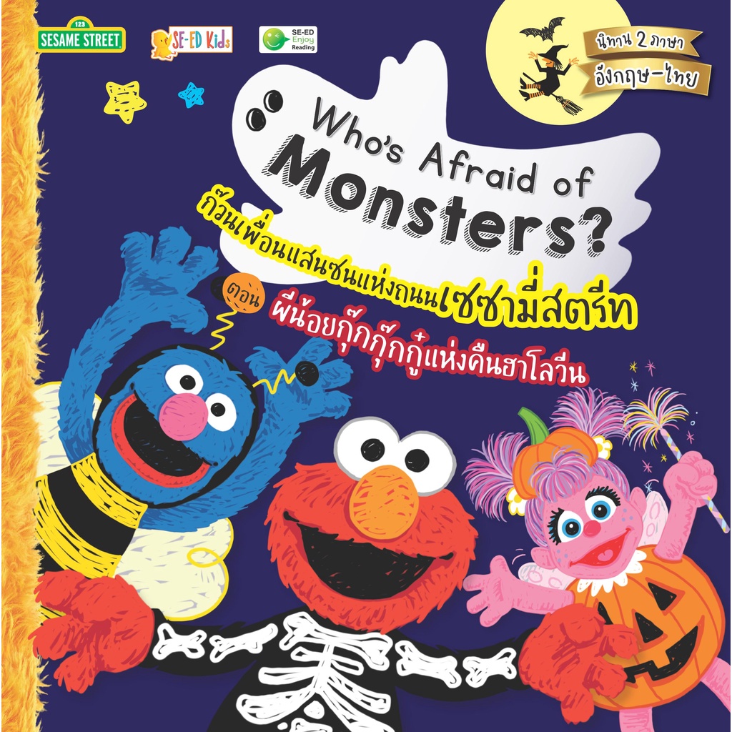 arnplern-หนังสือ-whos-afraid-of-monsters-ก๊วนเพื่อนแสนซนแห่งถนนเซซามี่สตรีท-ตอน-ผีน้อยกุ๊กกุ๊กกู๋แห่งคืนฮาโลวีน