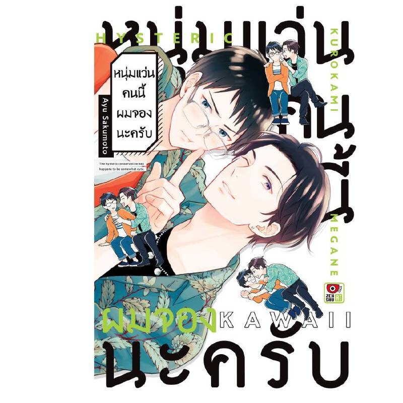 b2s-หนังสือ-หนุ่มแว่นคนนี้ผมจองนะครับ-เล่มเดียวจบ-mg