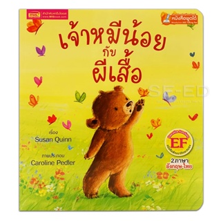 (Arnplern) : หนังสือ เจ้าหมีน้อยกับผีเสื้อ : Little Bear and the Butterflies